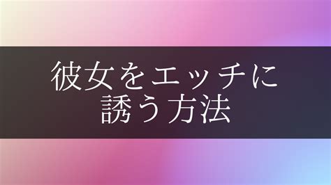 セックス したい 彼女|彼女をエッチに誘う方法13選！パターン別に解説【年上・年下・ .